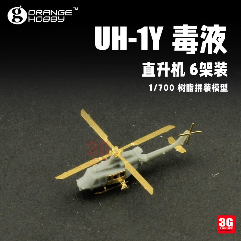 3g模型 orange树脂改造件 om-7134 uh-1y 毒液直升机 6架 1/700