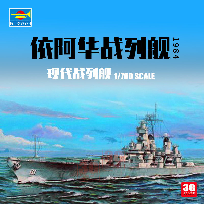 3g模型 小号手拼装舰船 05701 依阿华号战列舰1984 bb-61 1/700