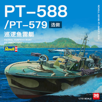 3g模型revell/利华巡逻1/72