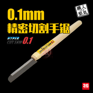 0163 切割锯 0.1mm ALEC 职人坚气 精密 3G模型