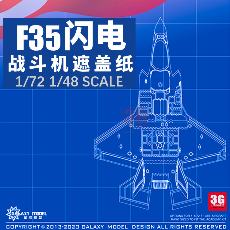 3g模型星河 f-35a/b型闪电战机遮盖纸配田宫长谷川meng 1/48 1/72