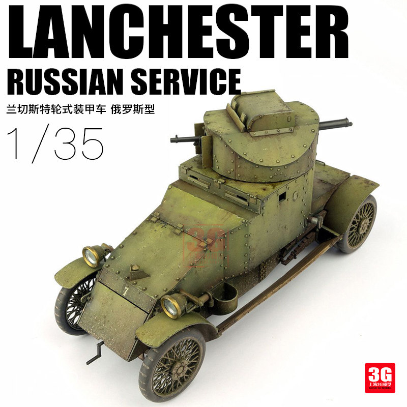 3g模型 csm拼装战车 35003 兰切斯特装甲车 俄罗斯型 1/35