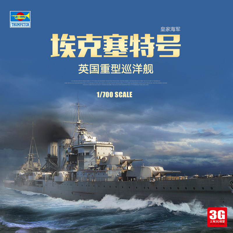 3g模型 小号手 06744 英国皇家埃克塞特号重型巡洋舰 1/700