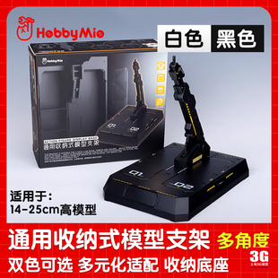 高达模型通用支架地带多角度 MIO HOBBY 3G模型 收纳仓式 喵匠