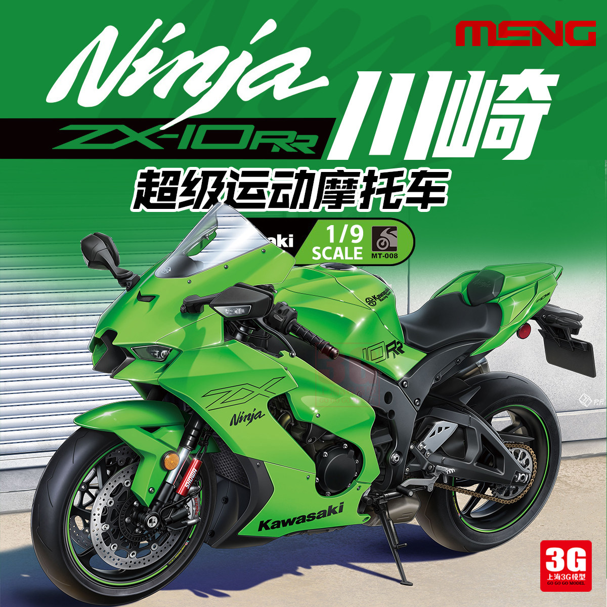 3G模型MENG拼装 MT-008 1/9 川崎 Ninja ZX-10RR 超级运动摩托车