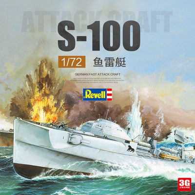 利华塑料拼装S-100级快速鱼雷艇