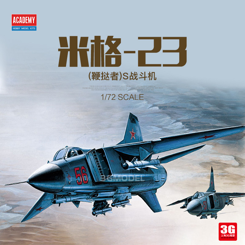 3g模型 爱德美拼装飞机 12445 1/72 米格-23(鞭挞者)s战斗机