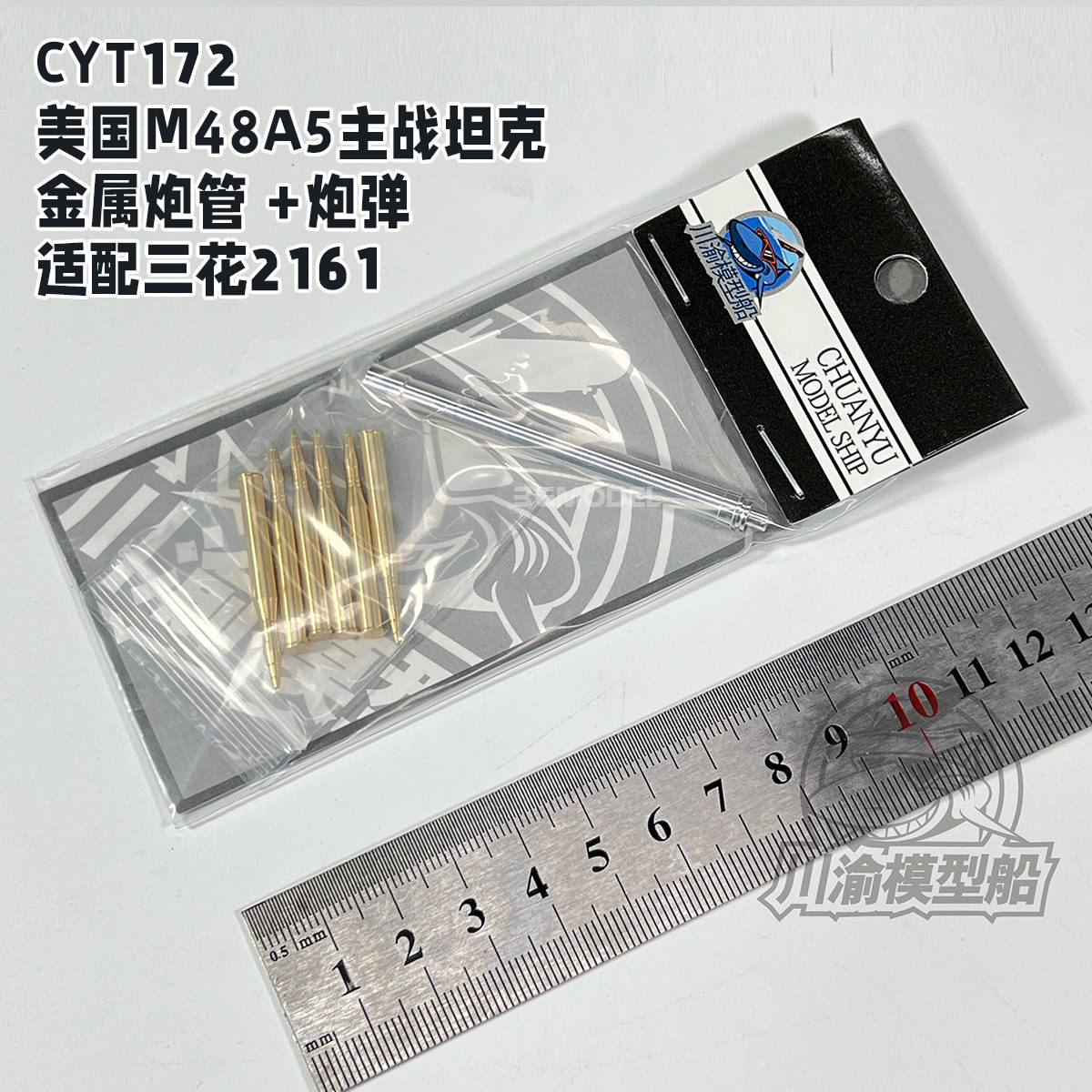 3g模型 川渝 cyt172 美国m48a5坦克金属炮管模型 配三花2161 1/35