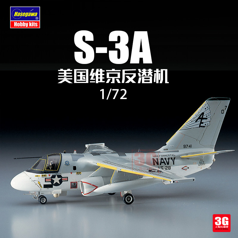 3G模型 长谷川 00537 美国S-3A 维京反潜机 1/72