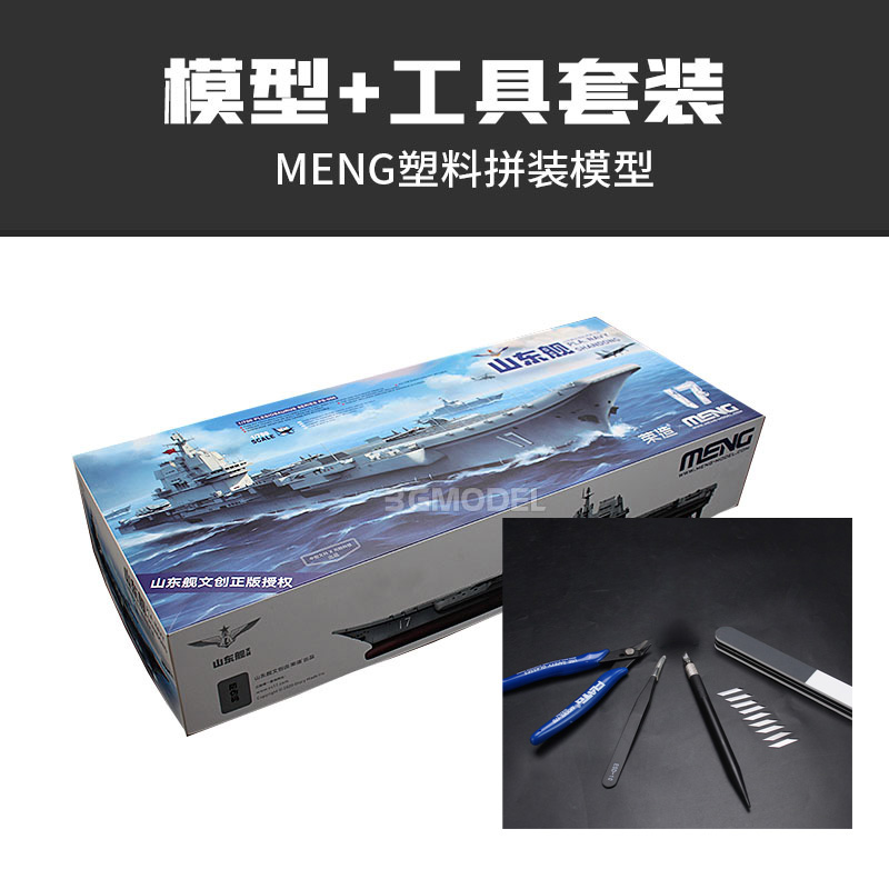 新款3G模型 MENG拼装舰船 PS-006 1/700 免胶分色 中国国产航母山