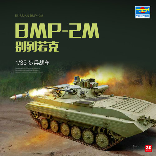 3G模型小号手拼装战车 09558俄罗斯BMP-2M别列若克步兵战车1/35-封面