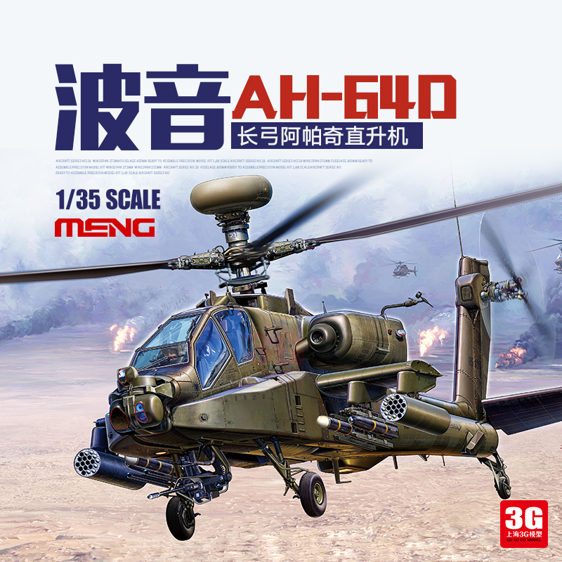 AH-64D长弓阿帕奇武装直升机MENG