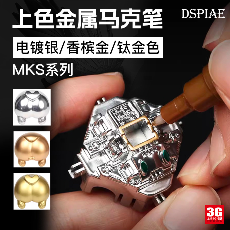 3G模型 DSPIAE/迪斯派 金属马克笔 电镀银/香槟金/钛金色 MKS系列