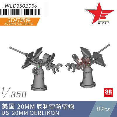 美国20mm厄利空防空炮8pcs