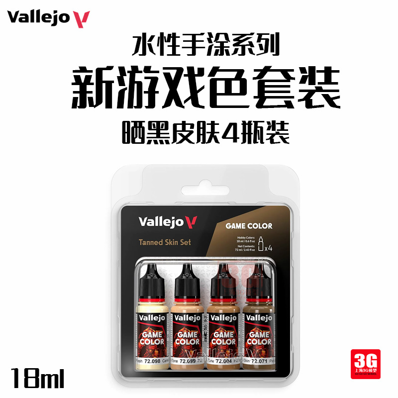 3G模型 AV环保水性漆手涂系列 72380新游戏色套装晒黑皮肤4*18ml-封面