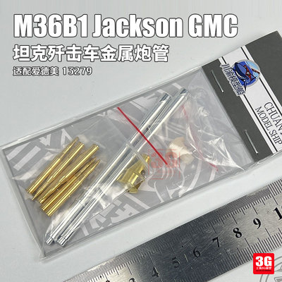 M36BGMC金属制退器炮管