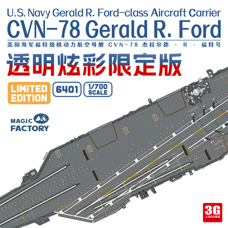 3G模型 魔力工厂 CVN-78杰拉尔德·R·福特号航空母