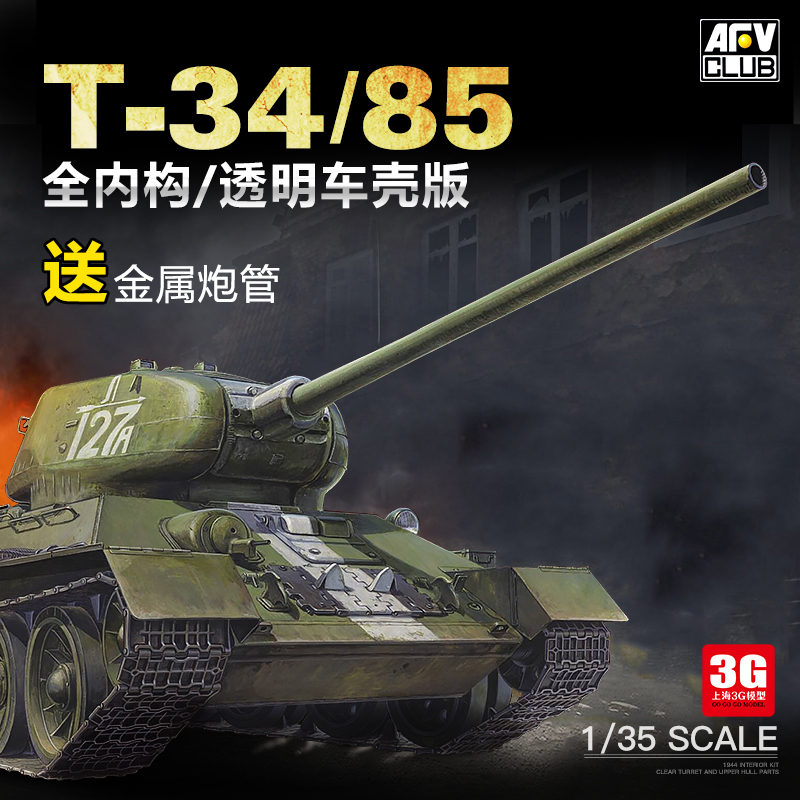 3G模型 AFV CLUB 35145 T-34/85坦克 1944 全内构 透明车壳 1/35