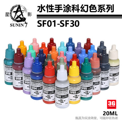 3G模型 星影手涂水性漆 SF02-SF30 科幻色系列 20ml