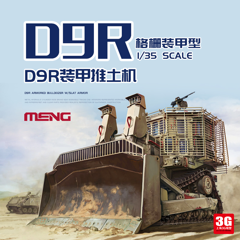 MENG模型D9R装甲推土机格栅装甲