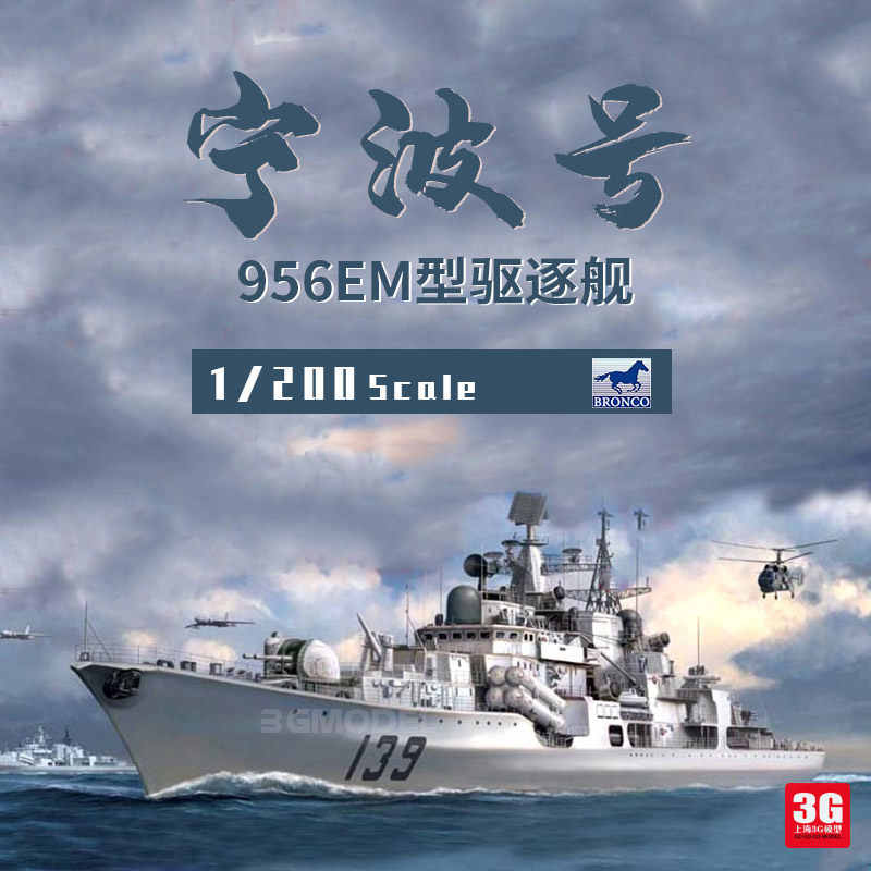 3g模型 威骏拼装舰船 bb2002 中国宁波号956em导弹驱逐舰 1/200