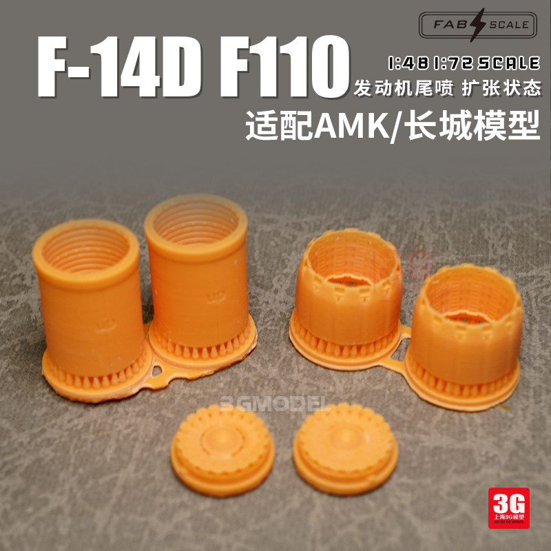 3g模型 fab scale 48049 f-14d f110 发动机尾喷 扩张状态1/72/48