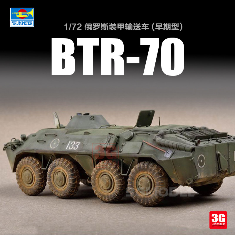 3g模型 小号手 07137 俄罗斯btr-70 装甲输送车 早期型 1/72