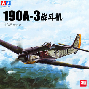 3G模型 田宫拼装飞机 61037 Focke-Wulf 190 A-3战斗机 1/48