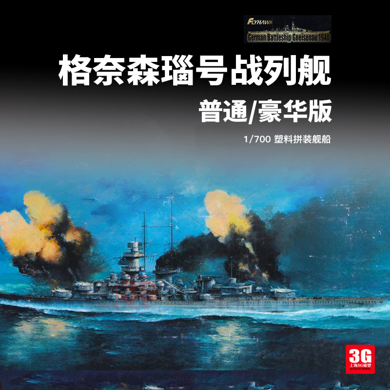 3g模型 鹰翔 fh1149 格奈森瑙号战列舰 普通/豪华版 1/700