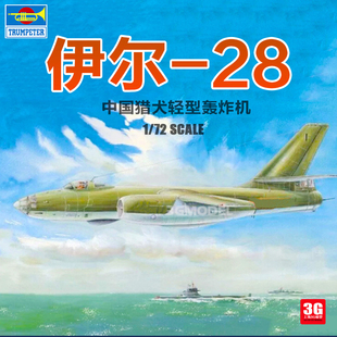 3G模型 小号手拼装飞机 01604 中国伊尔-28猎犬轻型轰炸机 1/72