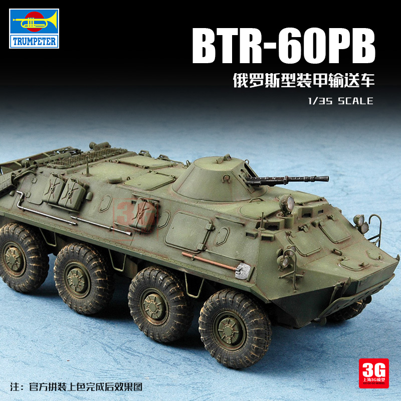 BTR-60PB型装甲输送车HOBBYBOSS