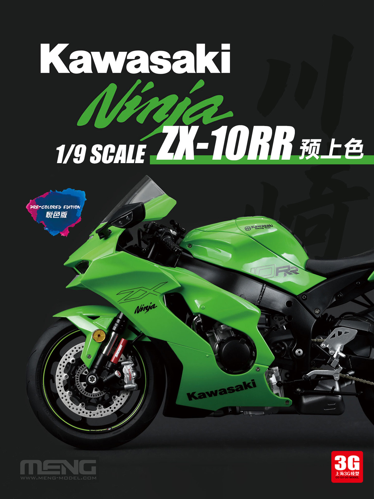 3G模型MENG拼装 MT-008s 1/9 川崎 Ninja ZX-10RR超级运动摩托车
