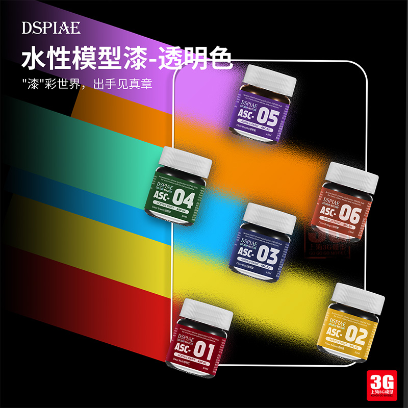 3G模型 DSPIAE/迪斯派水性漆 喷涂上色透明色系列 ASC01-07 10ml