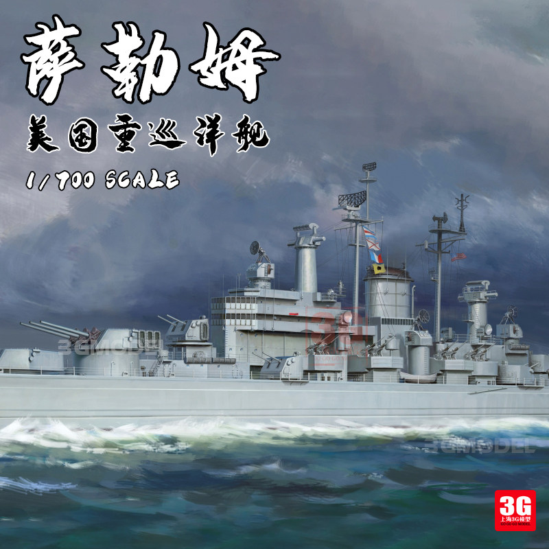 3g模型 也火拼装舰船 vf700908 美国萨勒姆重巡洋舰 普通版1/700