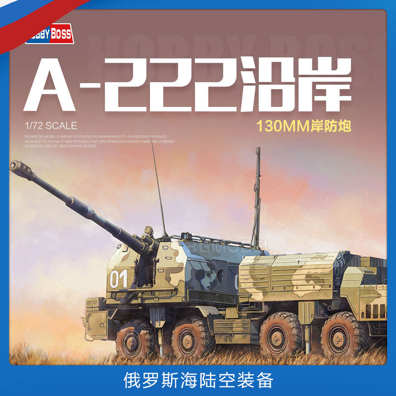 3g模型 小号手 82938 俄罗斯a-222沿岸130毫米岸防炮 1/72