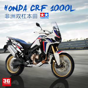 3G模型 田宫拼装车模  16042 本田 CRF 1000L 摩托车 1/6