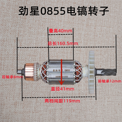 原厂劲星0855电镐转子定子康胜0855电镐转子定子线圈电机纯铜配件