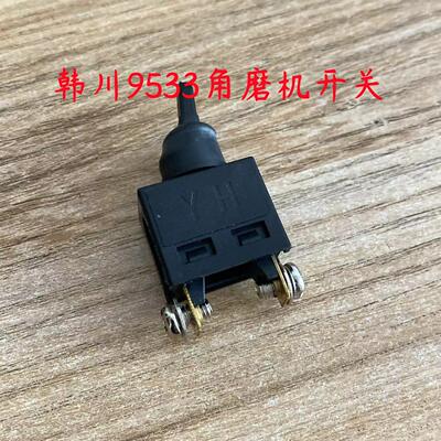 韩川9533 9547 9535S角磨机开关手砂轮磨光机尾部按钮原厂装机件