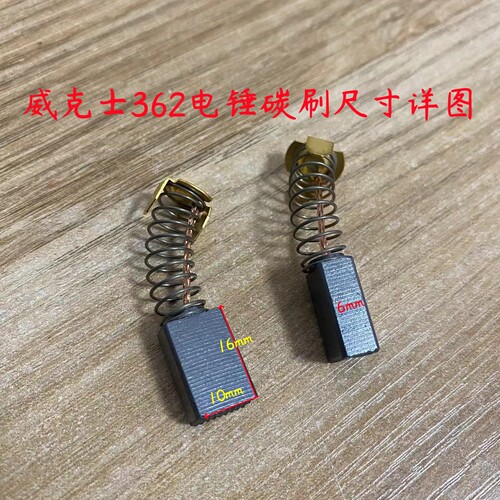 D328358电锤碳刷适配威克士