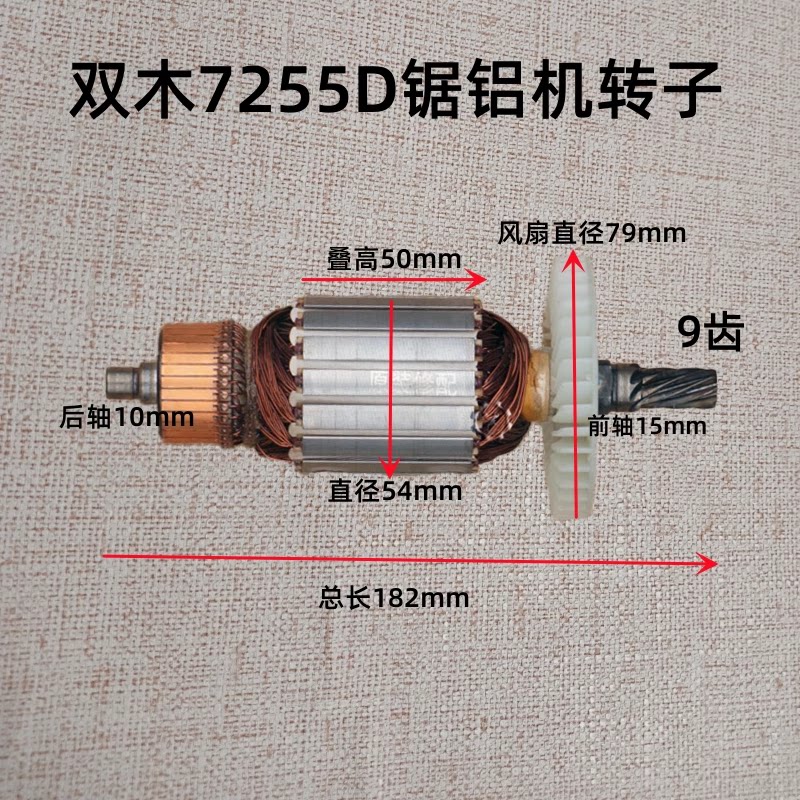 双木7255d锯铝机转子切割机10寸电机线圈齿轮铃木定子9齿电机配件