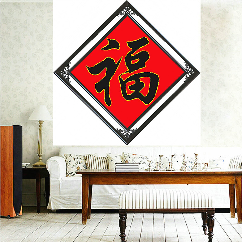 手工客厅喜庆十字绣