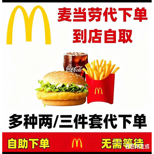 麦当劳两件套三件套代下单双吉薯饼培根芝士板烧高达圆筒优惠券