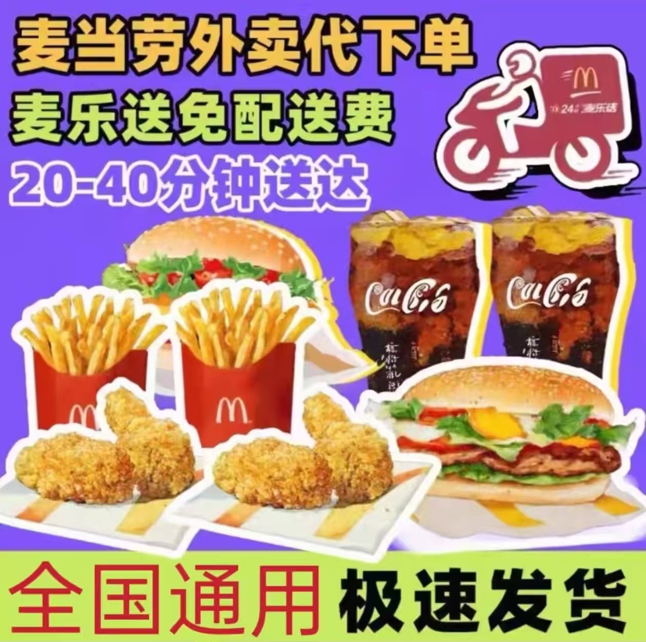麦当劳外卖代下单麦乐送免配送费单人多人套餐全国通用优惠券,购物提货券,代金券/提货券,淘宝优惠券,粉丝福利购,淘宝优惠卷