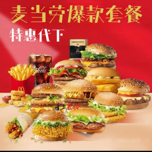 麦当劳代下单麦辣板烧鸡腿堡巨无霸泰会浪鸡排堡打猪猪堡四件套