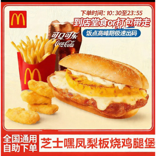 麦当劳代下单芝士嘿凤梨板烧鸡腿堡麦辣鸡腿堡4件套优惠券通用
