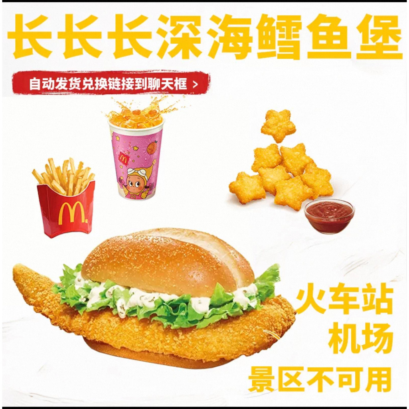 麦当劳新品长长深海鳕鱼堡代下单心星愿薯饼联名两三件套优惠券