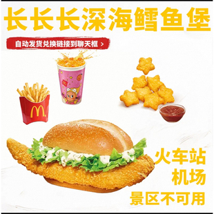麦当劳新品长长深海鳕鱼堡代下单心星愿薯饼联名两三件套优惠券