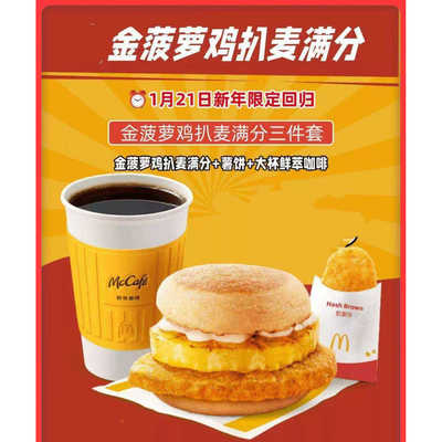 麦当劳早餐新品金菠萝鸡扒麦满分薯饼油条咖啡两/三件套代下单