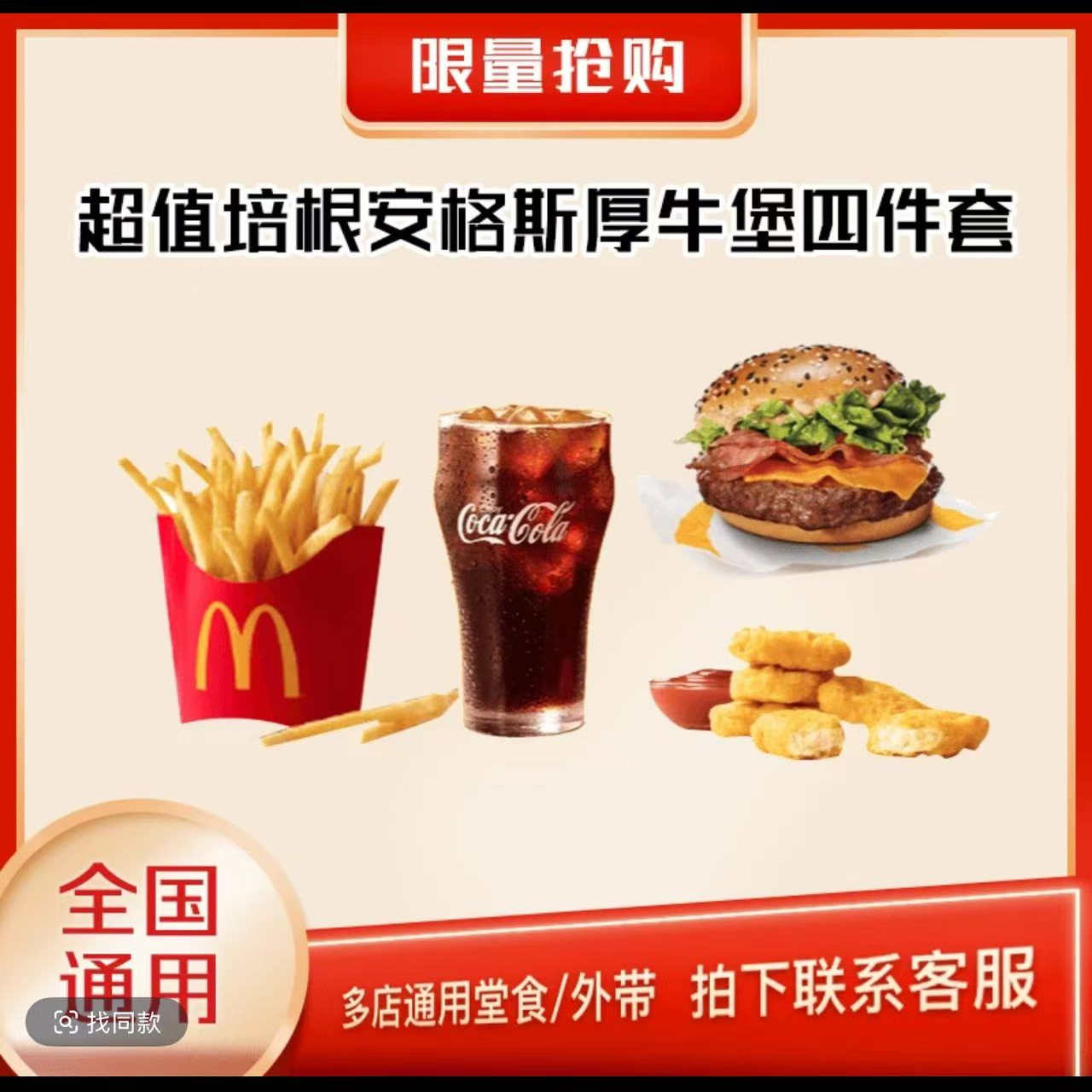 麦当劳 培根安格斯厚牛堡+中薯条+麦乐鸡块+中可乐 4件套全国通用