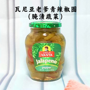 青辣椒圈俄罗斯原装进口瓦尼亚老爹下酒菜西餐配菜辣椒片腌渍蔬菜